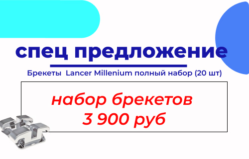 Брекеты за 3900 руб (полный набор 20 шт)